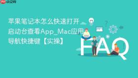 苹果笔记本怎么快速打开启动台查看App_Mac应用导航快捷键【实操】