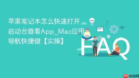 苹果笔记本怎么快速打开启动台查看app_mac应用导航快捷键【实操】