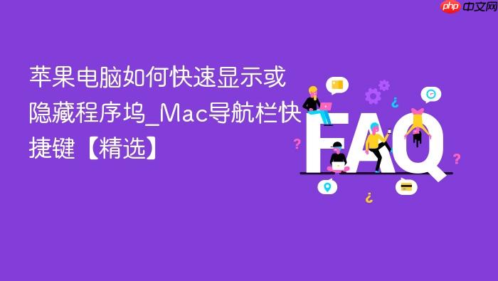 苹果电脑如何快速显示或隐藏程序坞_mac导航栏快捷键【精选】