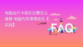 电脑运行卡顿反应慢怎么维修 电脑内存清理优化【实战】