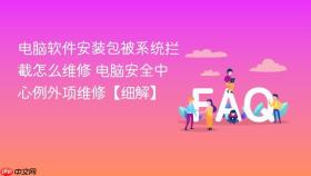 电脑软件安装包被系统拦截怎么维修 电脑安全中心例外项维修【细解】