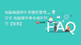 电脑磁盘碎片有哪些整理方式 电脑硬件寿命维护技巧【指南】