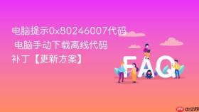 电脑提示0x80246007代码 电脑手动下载离线代码补丁【更新方案】
