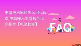 电脑电池损耗怎么用代码查 电脑输入生成报告代码指令【电池检测】