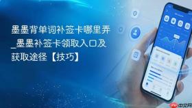 墨墨背单词补签卡哪里弄_墨墨补签卡领取入口及获取途径【技巧】