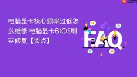 电脑显卡核心频率过低怎么维修 电脑显卡BIOS刷写修复【要点】