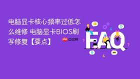 电脑显卡核心频率过低怎么维修 电脑显卡bios刷写修复【要点】