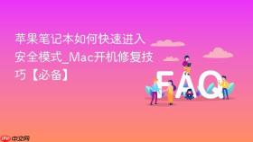 苹果笔记本如何快速进入安全模式_mac开机修复技巧【必备】
