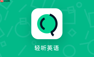 轻听英语在哪里扫码_轻听英语移动端扫码【入口】