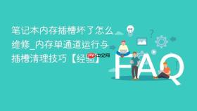 笔记本内存插槽坏了怎么维修_内存单通道运行与插槽清理技巧【经验】