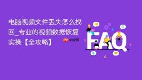 电脑视频文件丢失怎么找回_专业的视频数据恢复实操【全攻略】