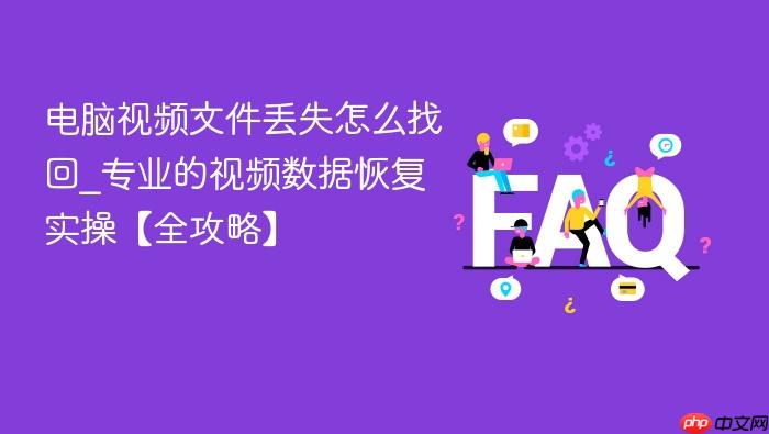 电脑视频文件丢失怎么找回_专业的视频数据恢复实操【全攻略】
