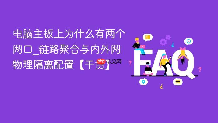 电脑主板上为什么有两个网口_链路聚合与内外网物理隔离配置【干货】