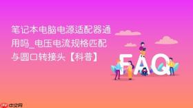 笔记本电脑电源适配器通用吗_电压电流规格匹配与圆口转接头【科普】