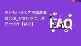 设计师用多大的电脑屏幕最合适_专业绘图显示器尺寸推荐【经验】