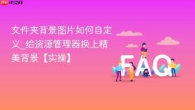 文件夹背景图片如何自定义_给资源管理器换上精美背景【实操】
