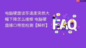 电脑硬盘读写速度突然大幅下降怎么维修 电脑硬盘接口带宽检测【解析】