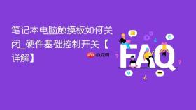 笔记本电脑触摸板如何关闭_硬件基础控制开关【详解】