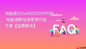电脑提示0x0000009f代码 电脑调整电源管理代码方案【蓝屏解决】