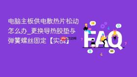 电脑主板供电散热片松动怎么办_更换导热胶垫与弹簧螺丝固定【实战】