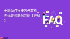 电脑如何连接蓝牙耳机_无线音频基础匹配【详解】