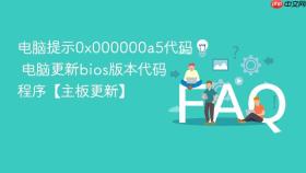 电脑提示0x000000a5代码 电脑更新bios版本代码程序【主板更新】