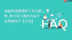 电脑网速被限制了怎么解除_网卡双工模式开启千兆网络技巧【方法】