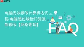 电脑无法修改计算机名代码 电脑通过域控代码强制修改【网络管理】