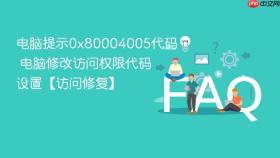 电脑提示0x80004005代码 电脑修改访问权限代码设置【访问修复】