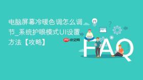 电脑屏幕冷暖色调怎么调节_系统护眼模式UI设置方法【攻略】