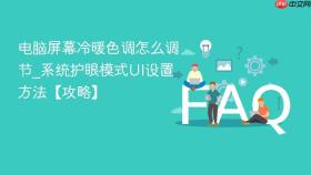 电脑屏幕冷暖色调怎么调节_系统护眼模式ui设置方法【攻略】