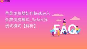 苹果浏览器如何快速进入全屏浏览模式_safari沉浸式模式【解析】