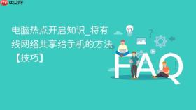 电脑热点开启知识_将有线网络共享给手机的方法【技巧】