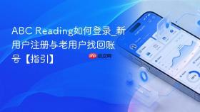 ABC Reading如何登录_新用户注册与老用户找回账号【指引】