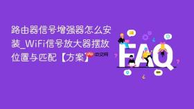 路由器信号增强器怎么安装_WiFi信号放大器摆放位置与匹配【方案】