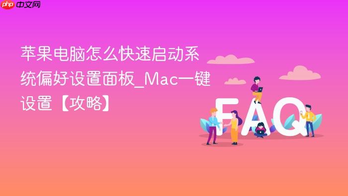 苹果电脑怎么快速启动系统偏好设置面板_mac一键设置【攻略】
