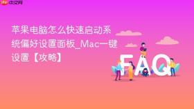 苹果电脑怎么快速启动系统偏好设置面板_mac一键设置【攻略】