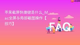 苹果截屏快捷键是什么_mac全屏与局部截图操作【技巧】