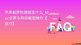 苹果截屏快捷键是什么_Mac全屏与局部截图操作【技巧】