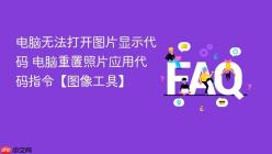 电脑无法打开图片显示代码 电脑重置照片应用代码指令【图像工具】