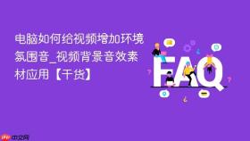 电脑如何给视频增加环境氛围音_视频背景音效素材应用【干货】