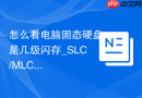 怎么看电脑固态硬盘是几级闪存_SLC/MLC/TLC颗粒性能对比【干货】