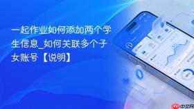 一起作业如何添加两个学生信息_如何关联多个子女账号【说明】