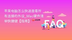 苹果电脑怎么快速查看所有连接的外设_Mac硬件清单快捷键【指南】