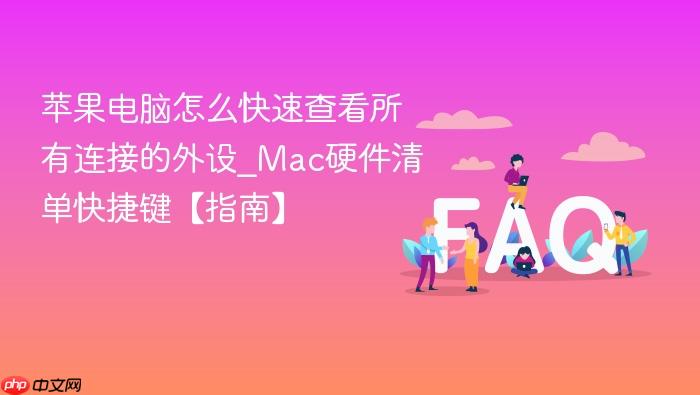 苹果电脑怎么快速查看所有连接的外设_mac硬件清单快捷键【指南】