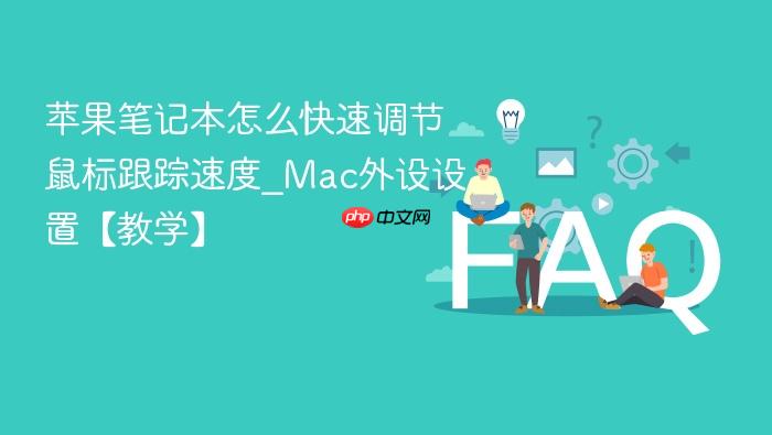 苹果笔记本怎么快速调节鼠标跟踪速度_mac外设设置【教学】