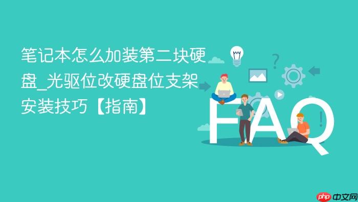 笔记本怎么加装第二块硬盘_光驱位改硬盘位支架安装技巧【指南】