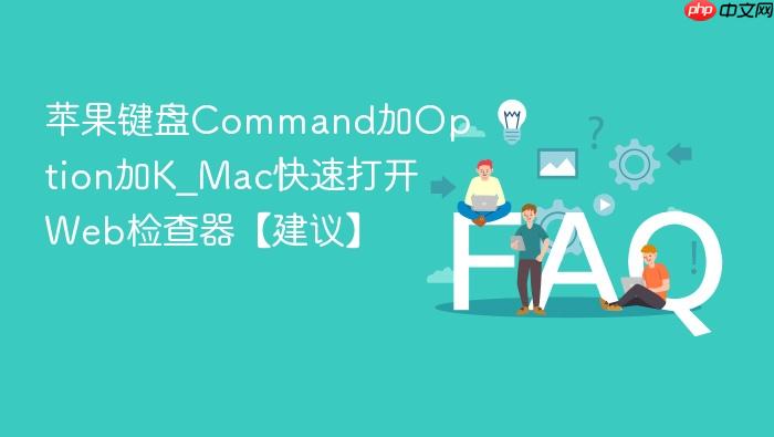 苹果键盘command加option加k_mac快速打开web检查器【建议】