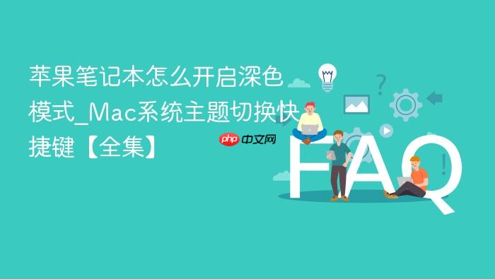 苹果笔记本怎么开启深色模式_mac系统主题切换快捷键【全集】