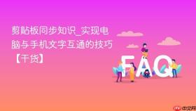 剪贴板同步知识_实现电脑与手机文字互通的技巧【干货】